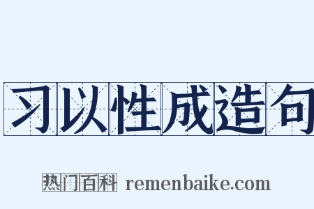 习以性成造句是什么意思的图片